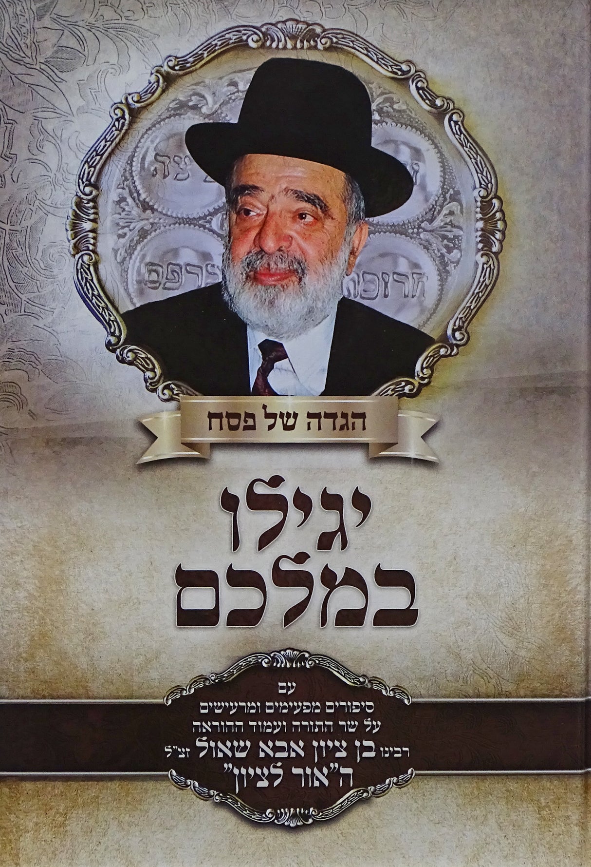 הגדה יגילו במלכם - הרב בן ציון אבא שאול