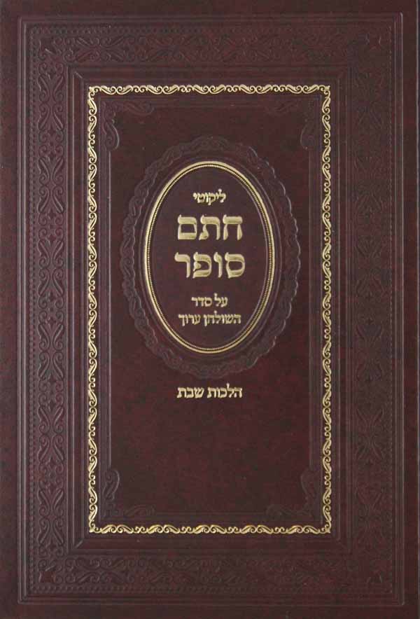 ליקוטי חתם סופר שולחן ערוך הלכות שבת