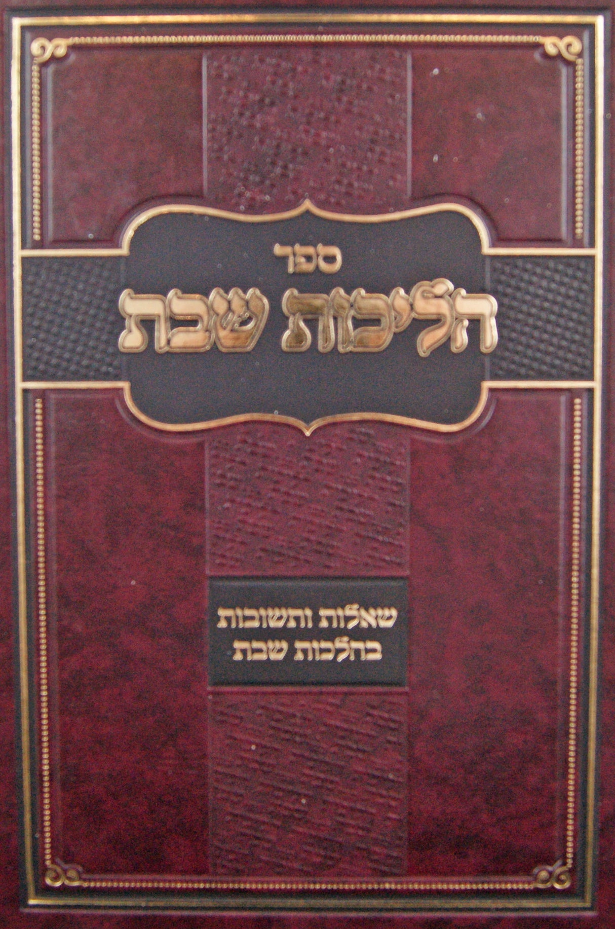 הליכות שבת חלק ב - שו"ת בהלכות שבת