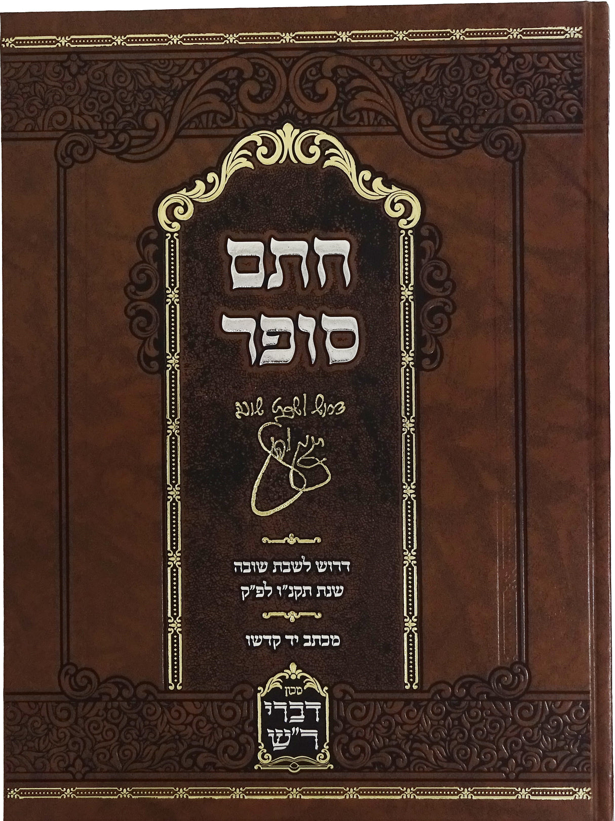 חתם סופר - דרוש לשבת שובה