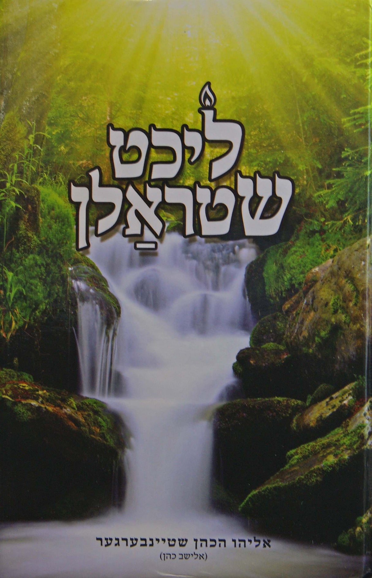 ליכט שטראלן חלק ג - אידיש