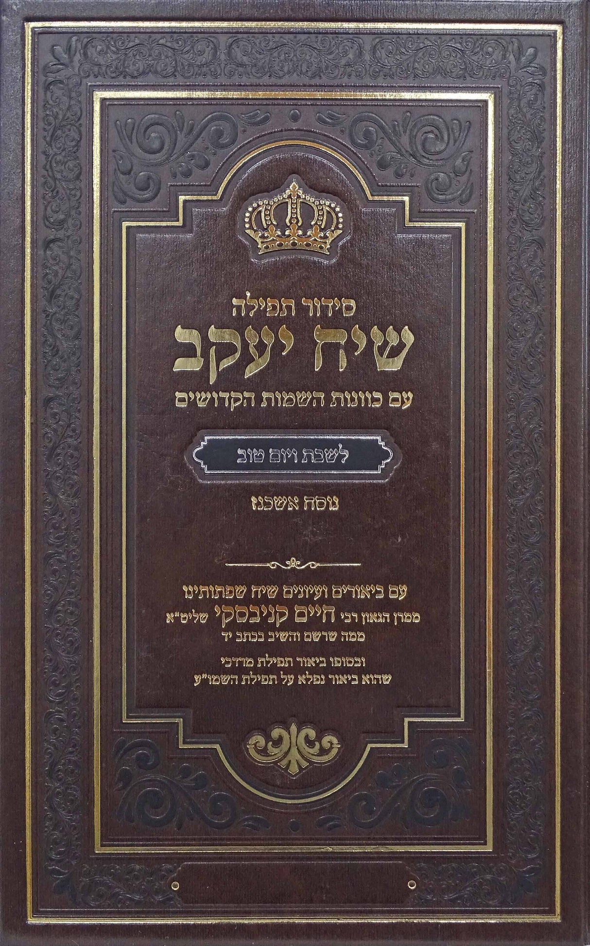 סדור תפילה שיח יעקב הרב חיים קניבסקי לשבת ויום טוב - אשכנז