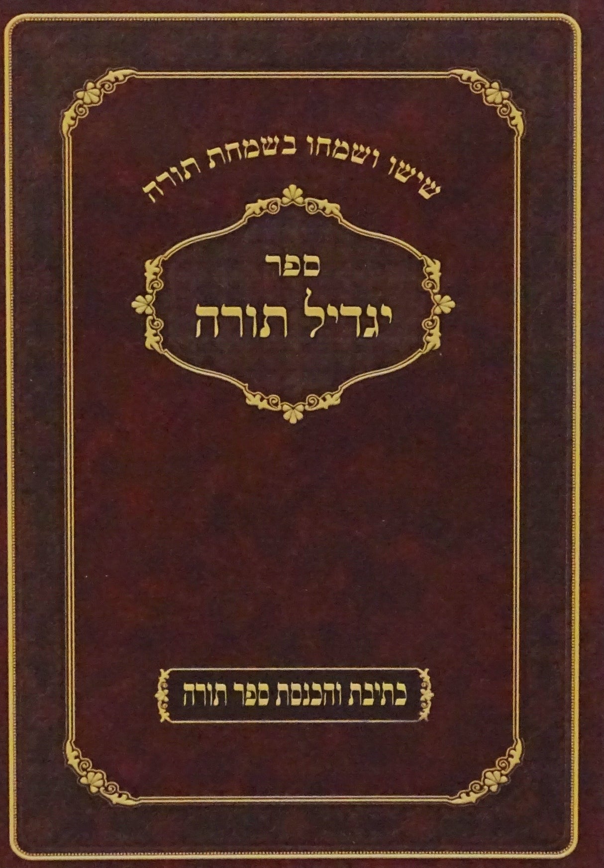 יגדיל תורה - כתיבת והכנסת ספר תורה