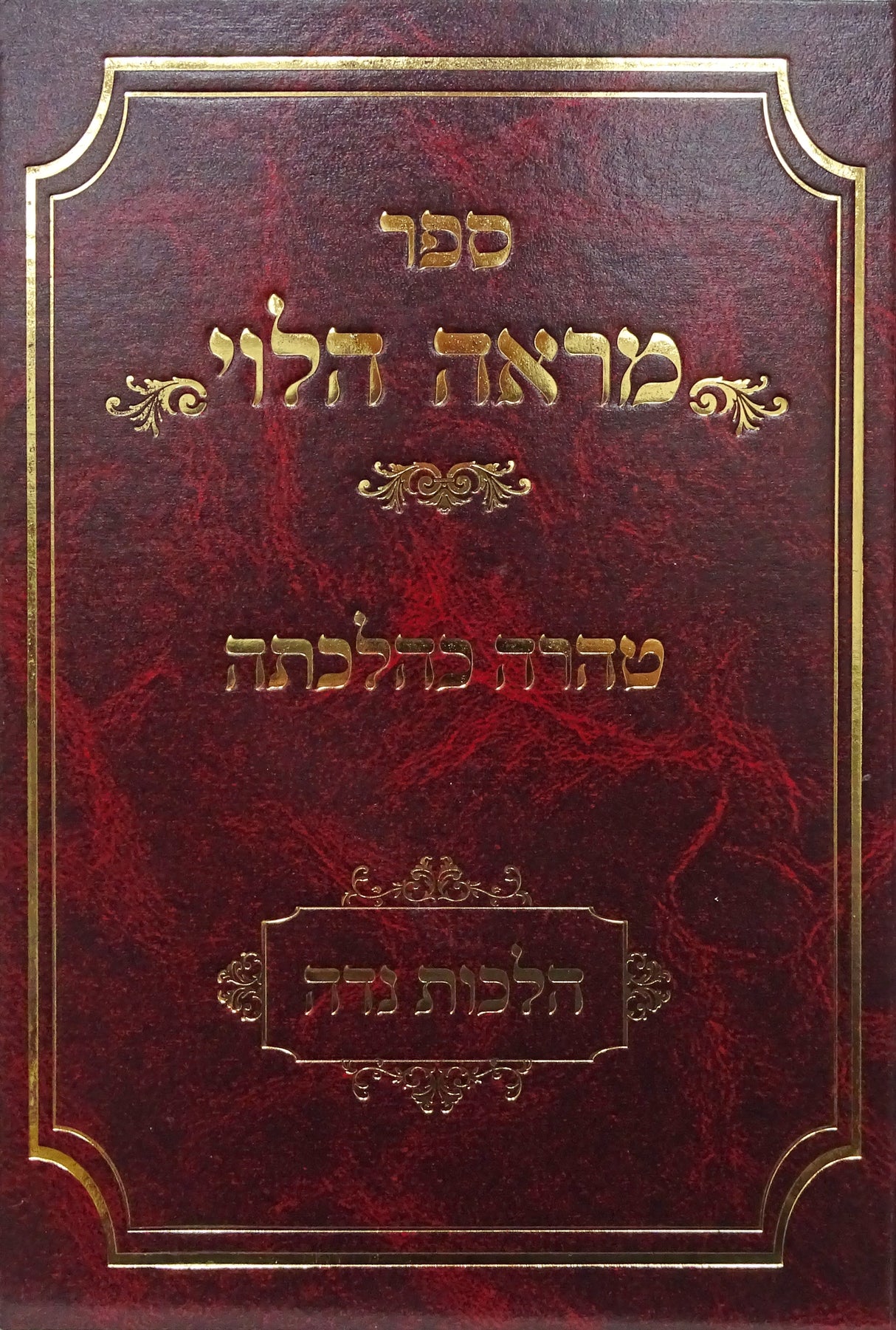 מראה הלוי הלכות נדה