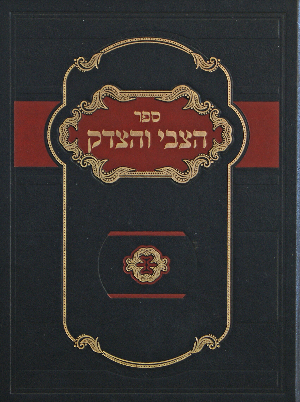 הצבי והצדק חדש גדול