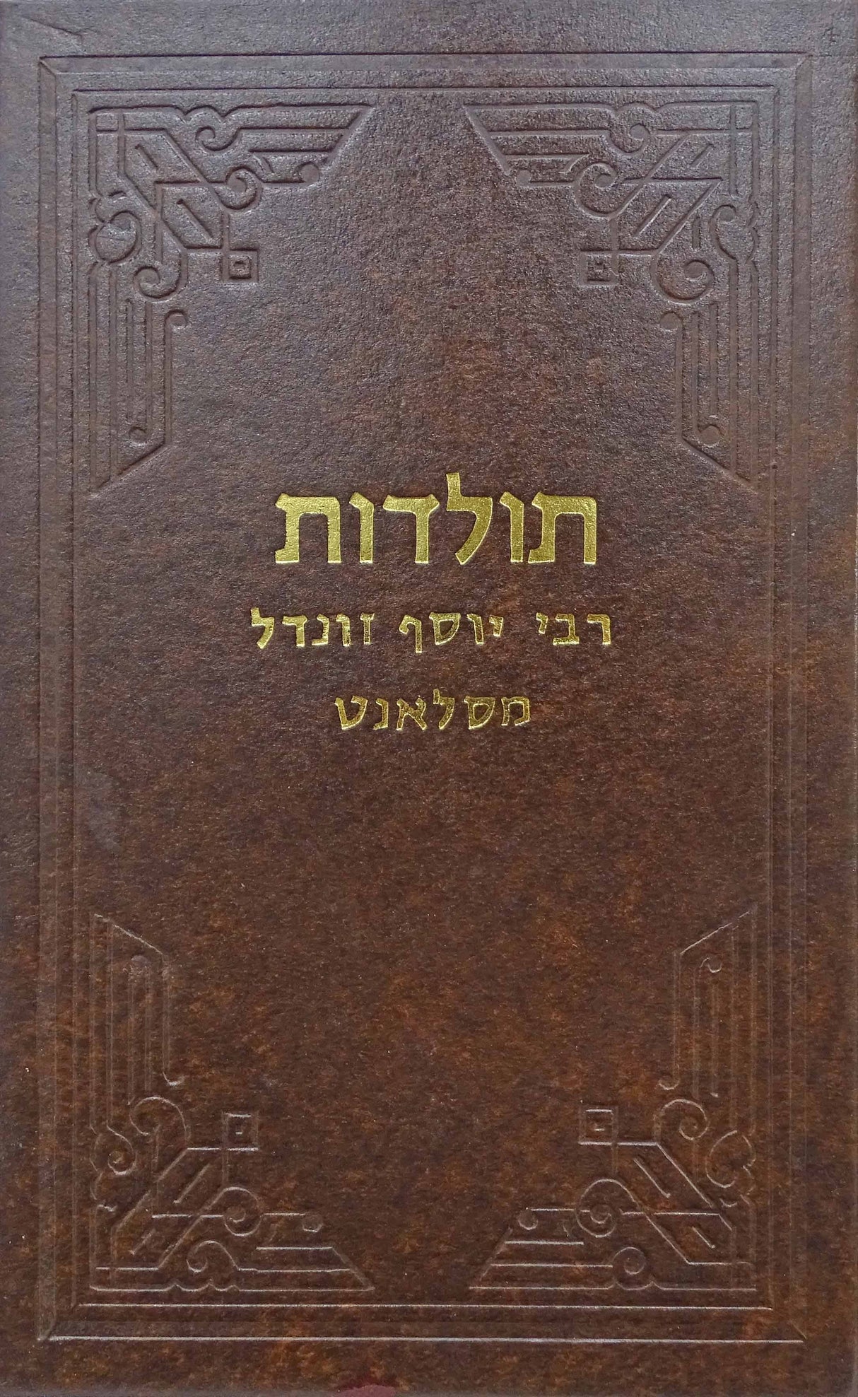 תולדות רבי יוסף זונדל מסלאנט