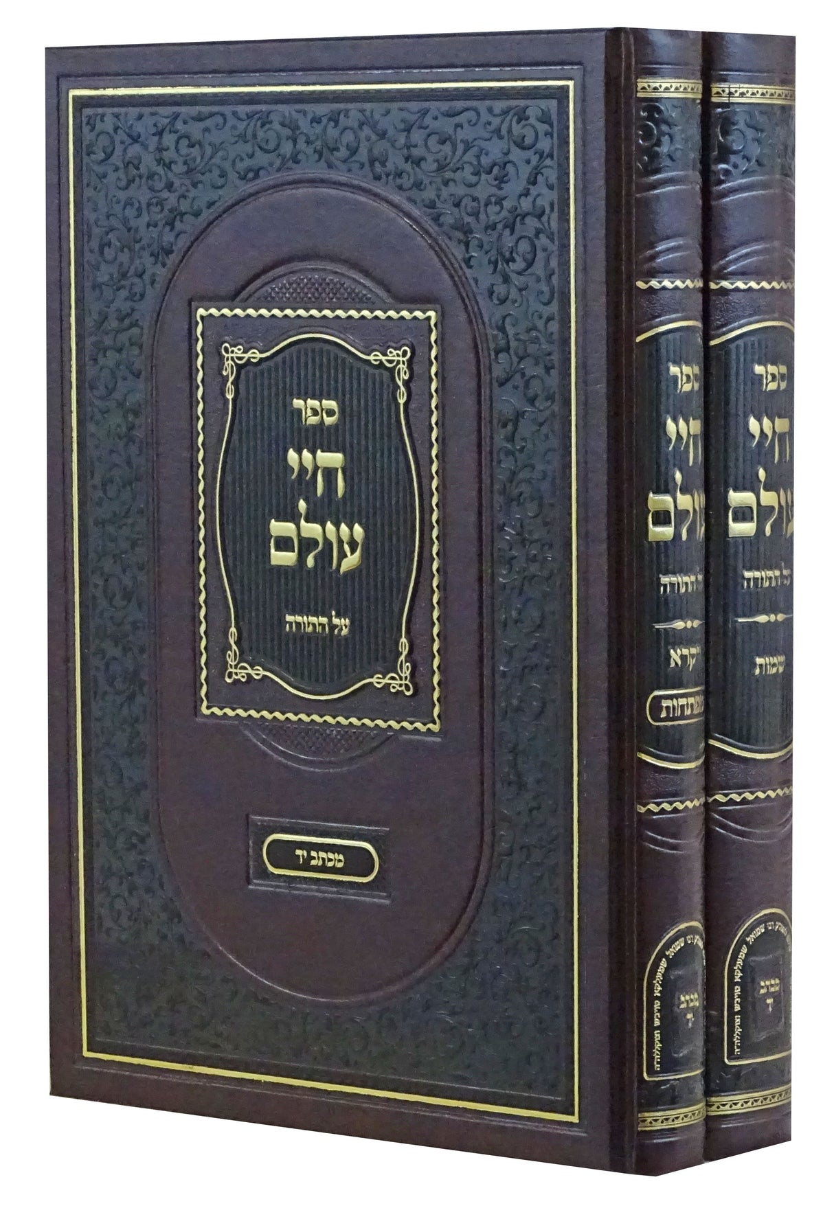 חיי עולם על התורה שמות ויקרא ב' כרכים