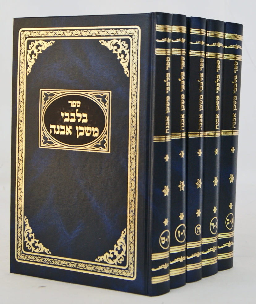 בלבבי משכן אבנה ג' כרכים - חלק א-ט