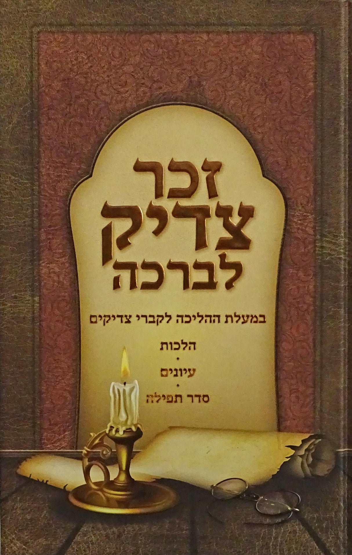 זכר צדיק לברכה