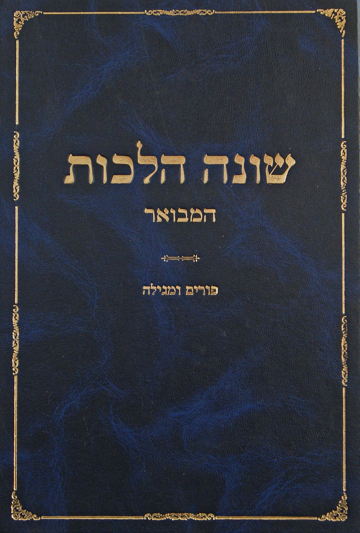 שונה הלכות המבואר - הלכות פורים ומגילה