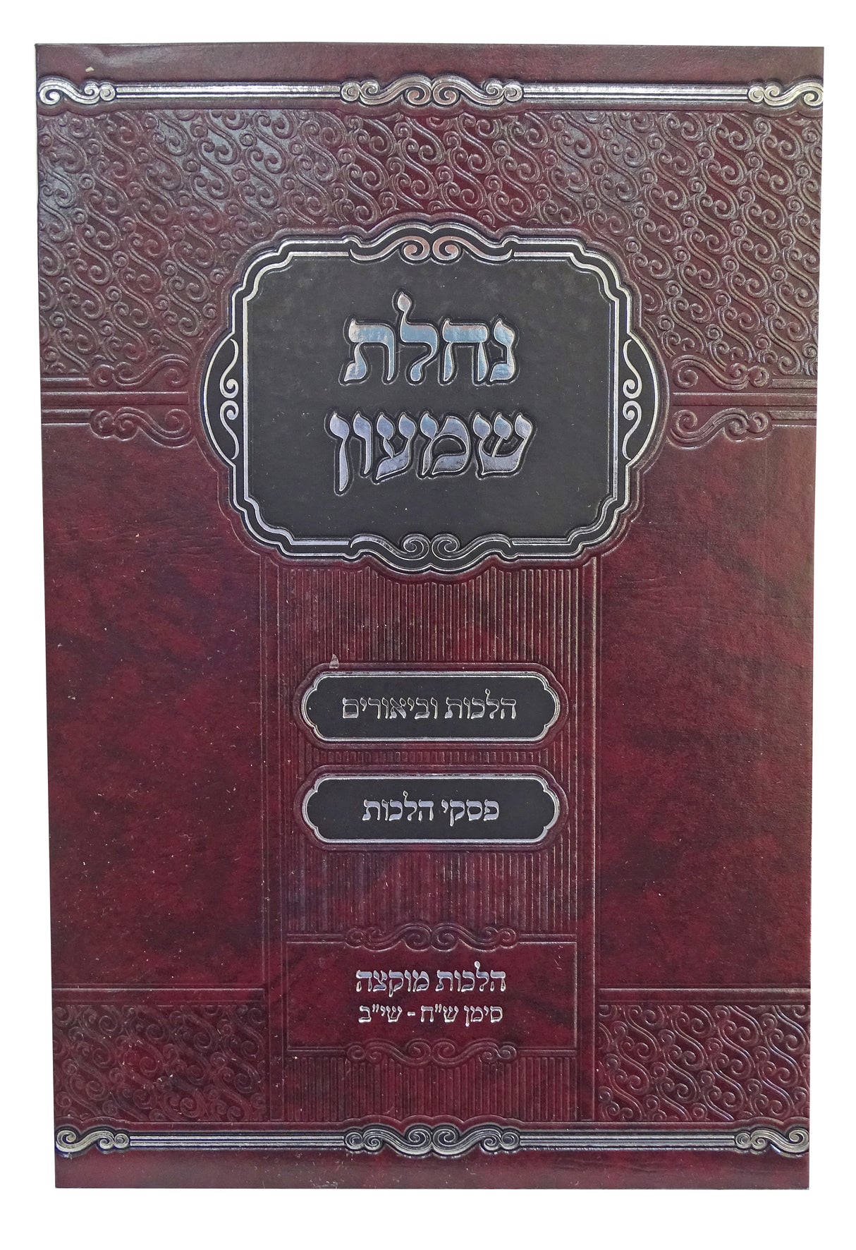 נחלת שמעון - הלכות מוקצה