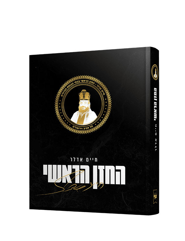 החזן הראשי - חיים אדלר