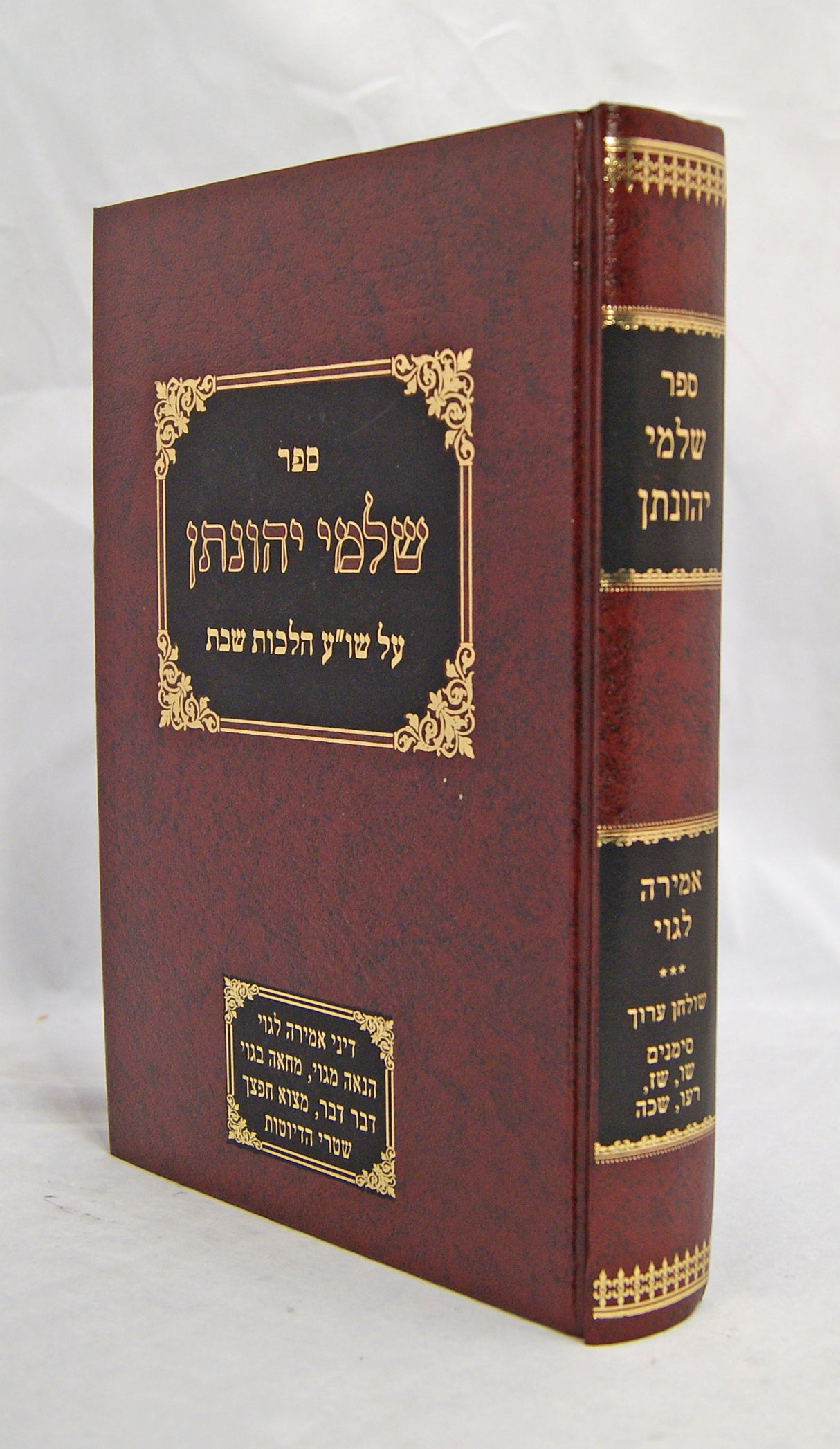 שלמי יהונתן על שולחן ערוך סימנים ש"ו ש"ז רע"ו שכ"ה הלכות שבת