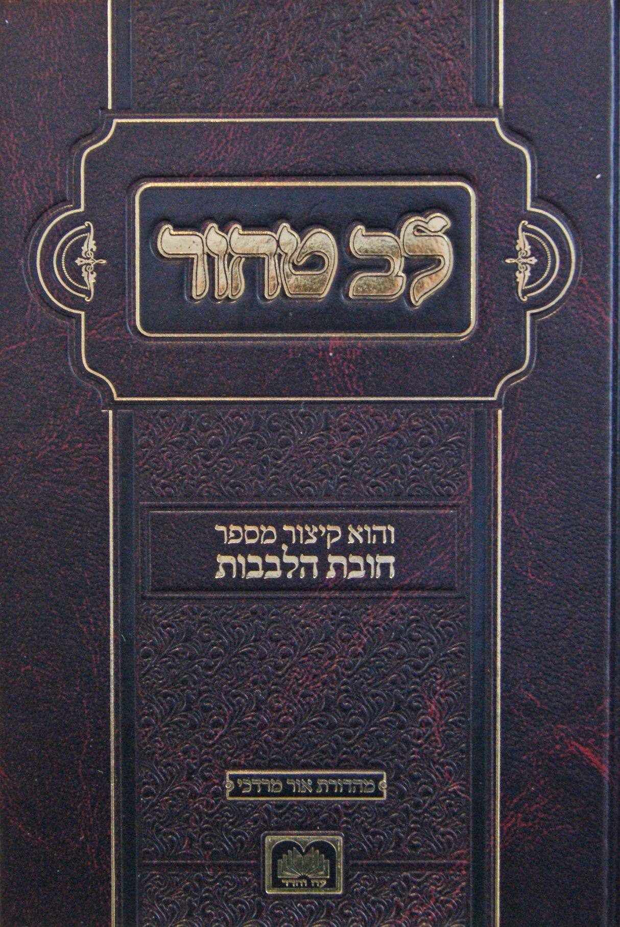 לב טהור קטן - קיצור מספר חובת הלבבות - עוז והדר