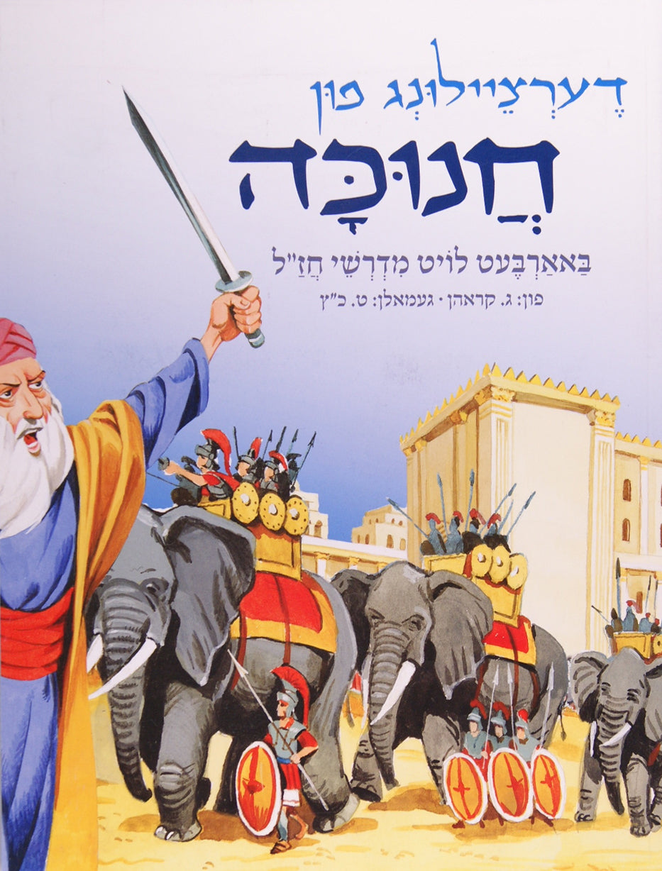 דערציילונג פון חנוכה באארבעט לויט מדרשי חז"ל