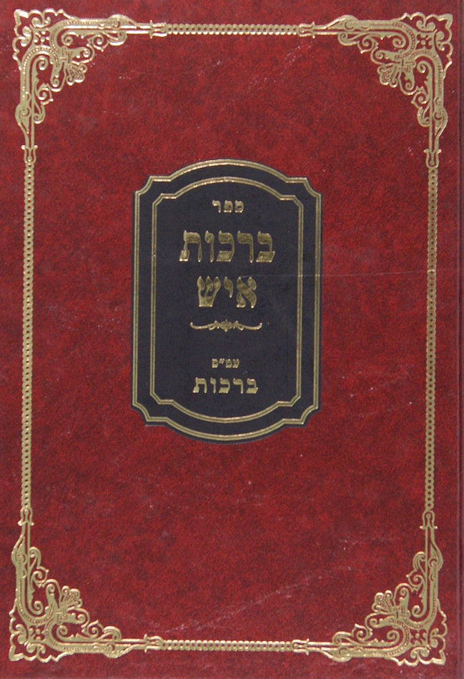 ברכות איש על מסכת ברכות