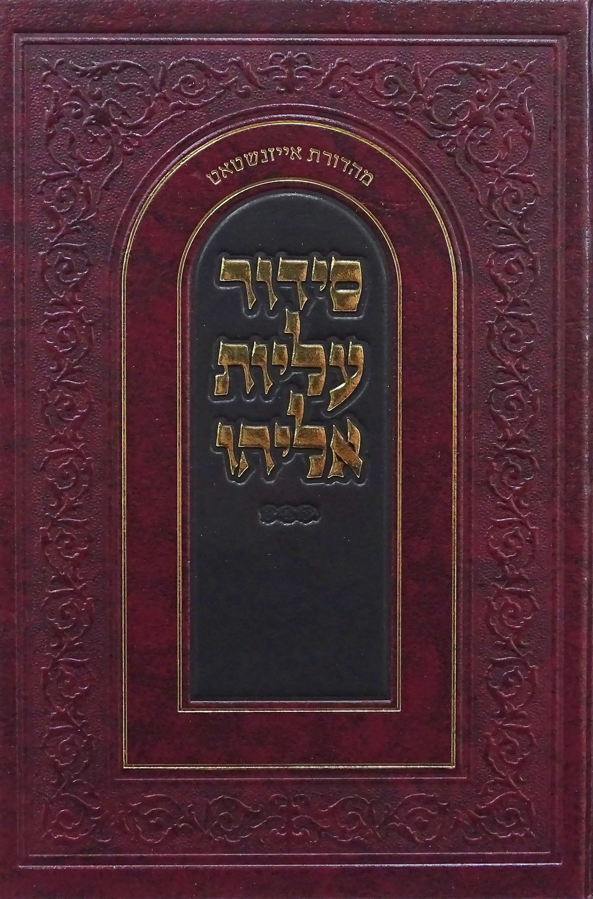 סדור עליות אליהו אשכנז בינוני