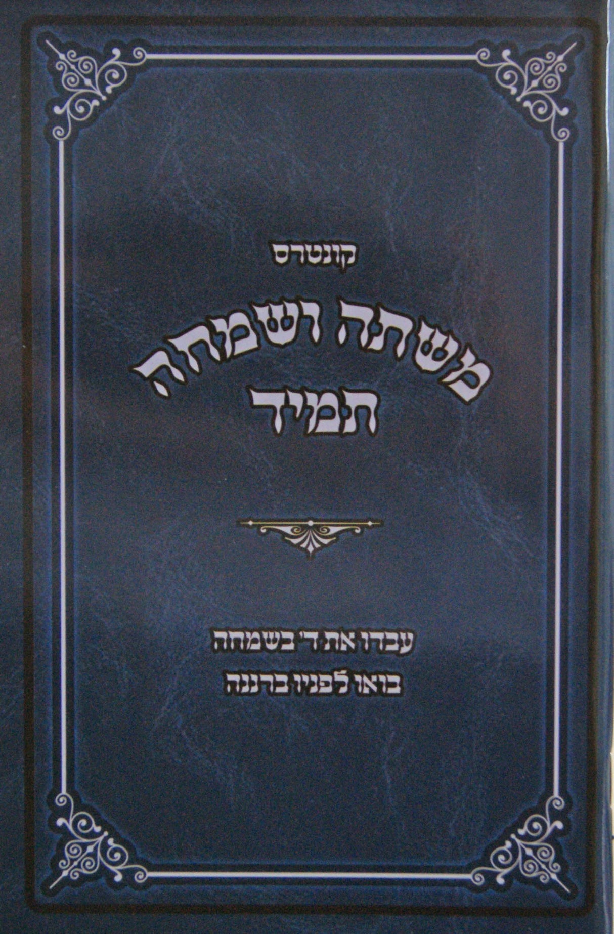 משתה ושמחה תמיד רכה