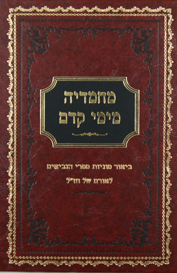 מחמדיה מימי קדם - מלכים ישעיה ירמיה תרי עשר