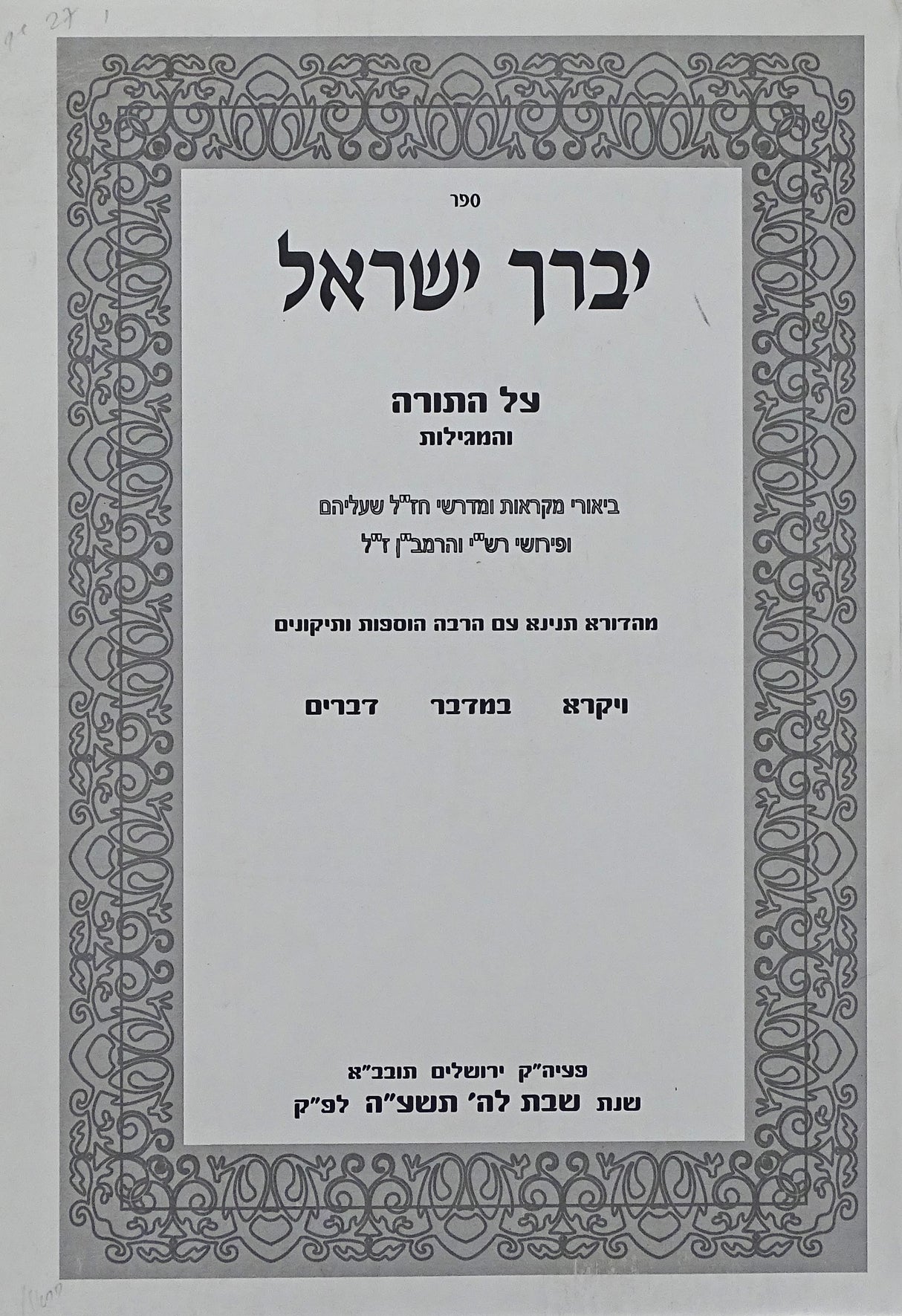 יברך ישראל על התורה - ויקרא במדבר דברים רכה