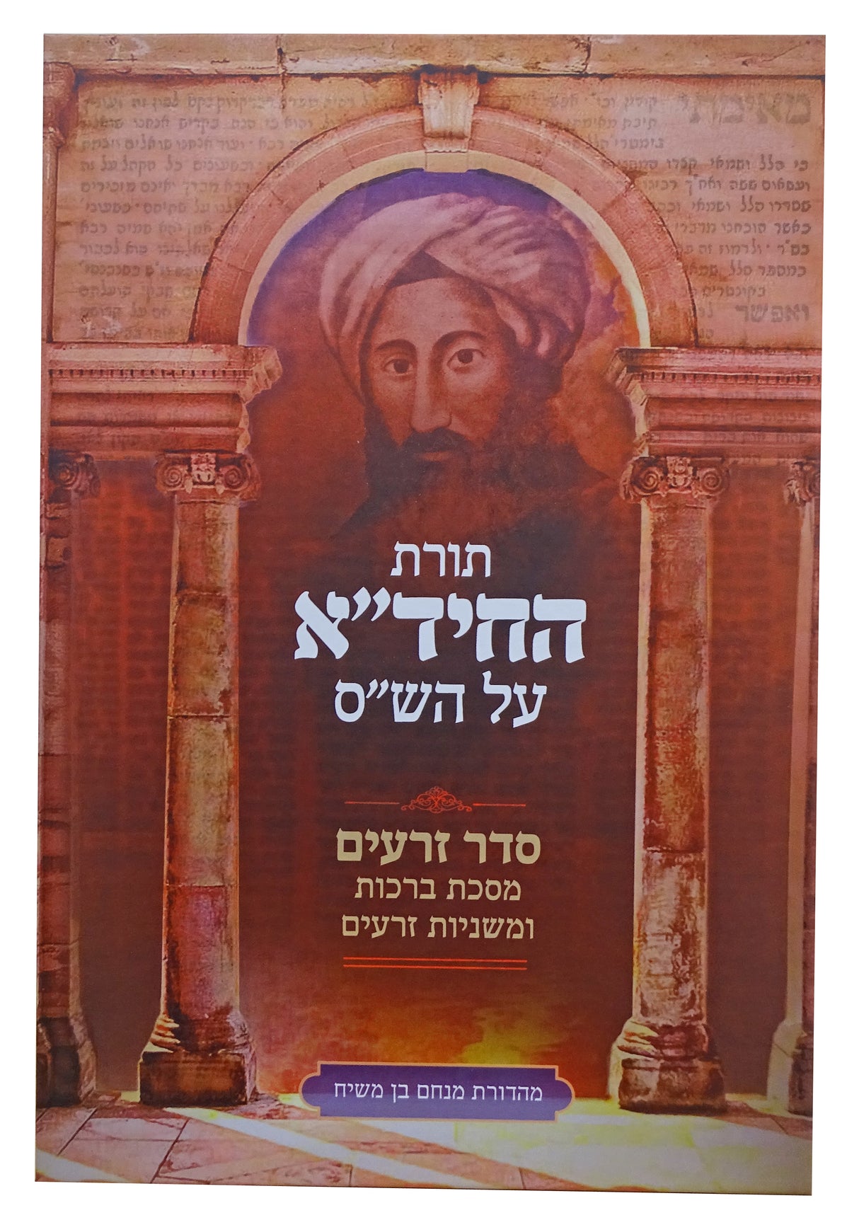 תורת החיד"א על הש"ס