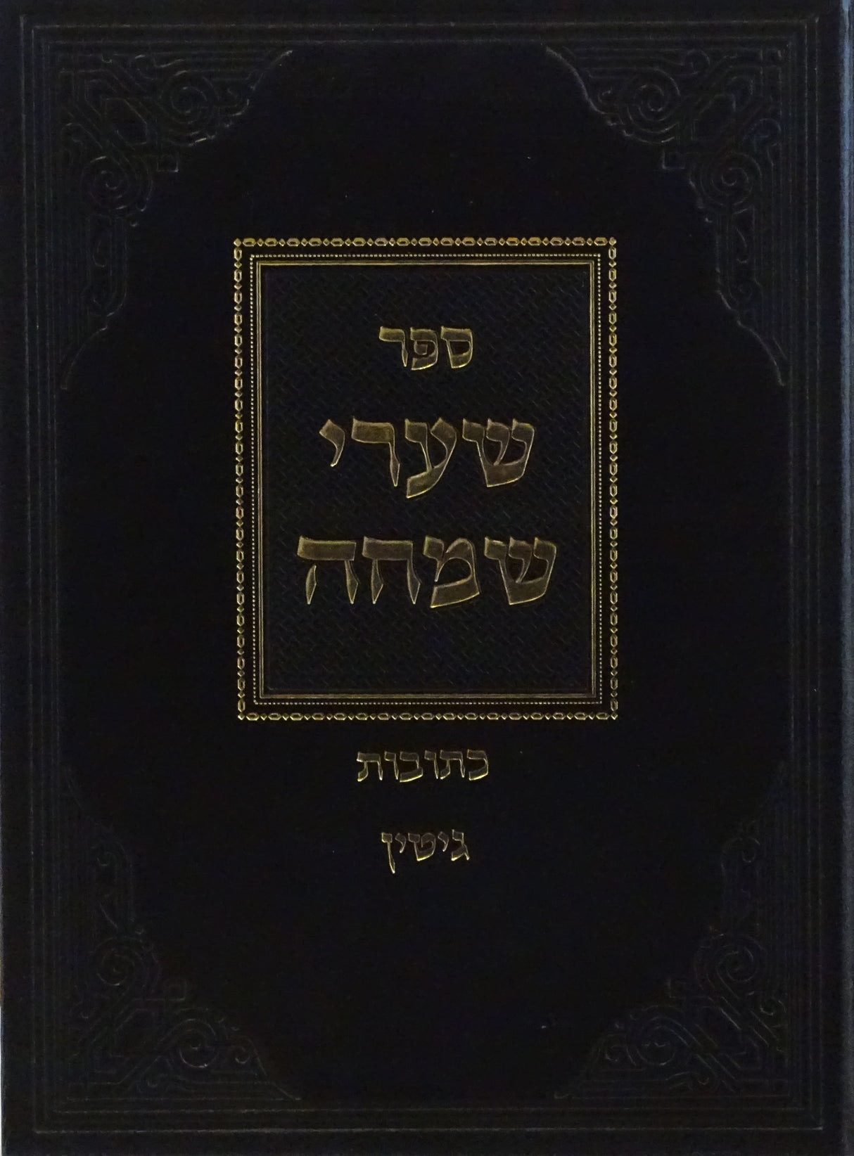 שערי שמחה - כתובות/ גיטין