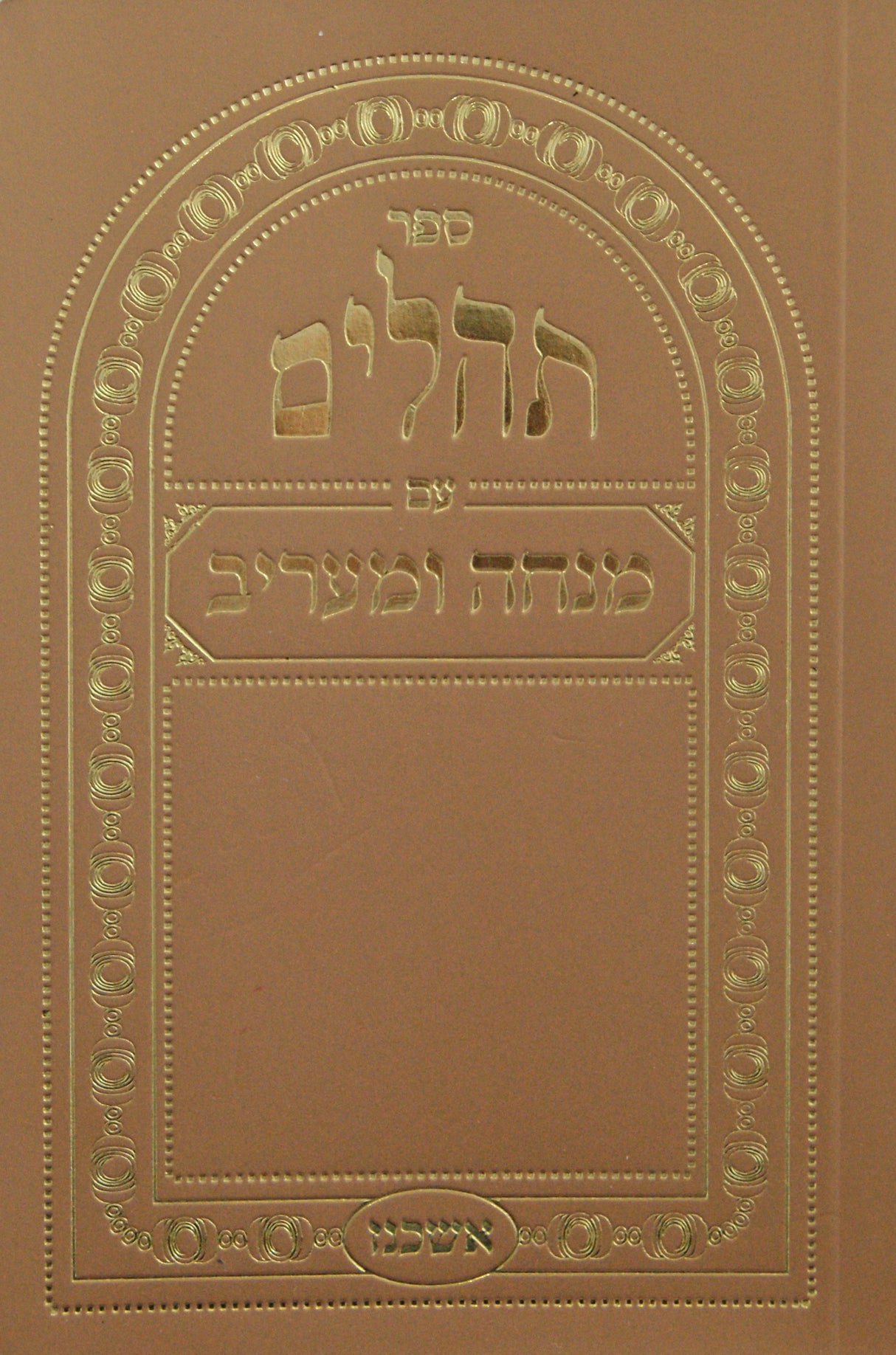 תהלים עם מנחה ומעריב אשכנז כיס רכה זהב - כפתורGold