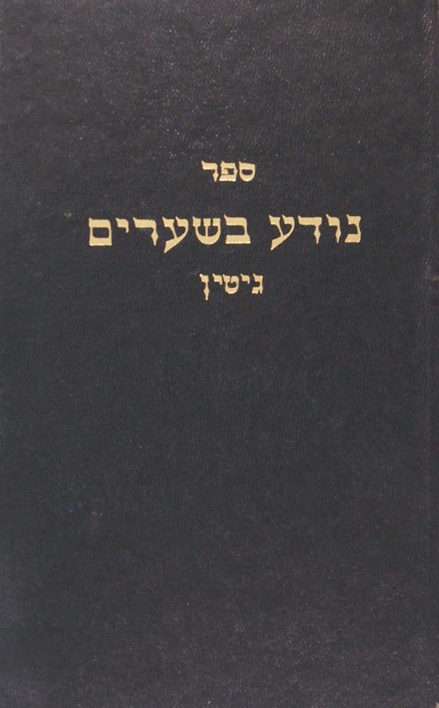 נודע בשערים חלק א שו"ת על עניני גיטין