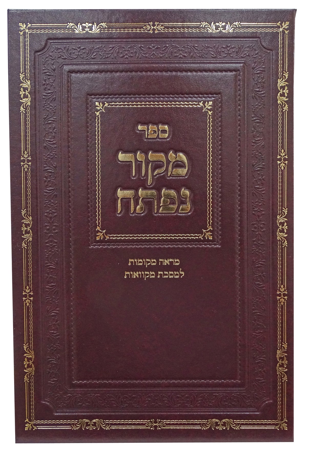 מקור נפתח מראה מקומות למסכת מקוואות פרק א-ז