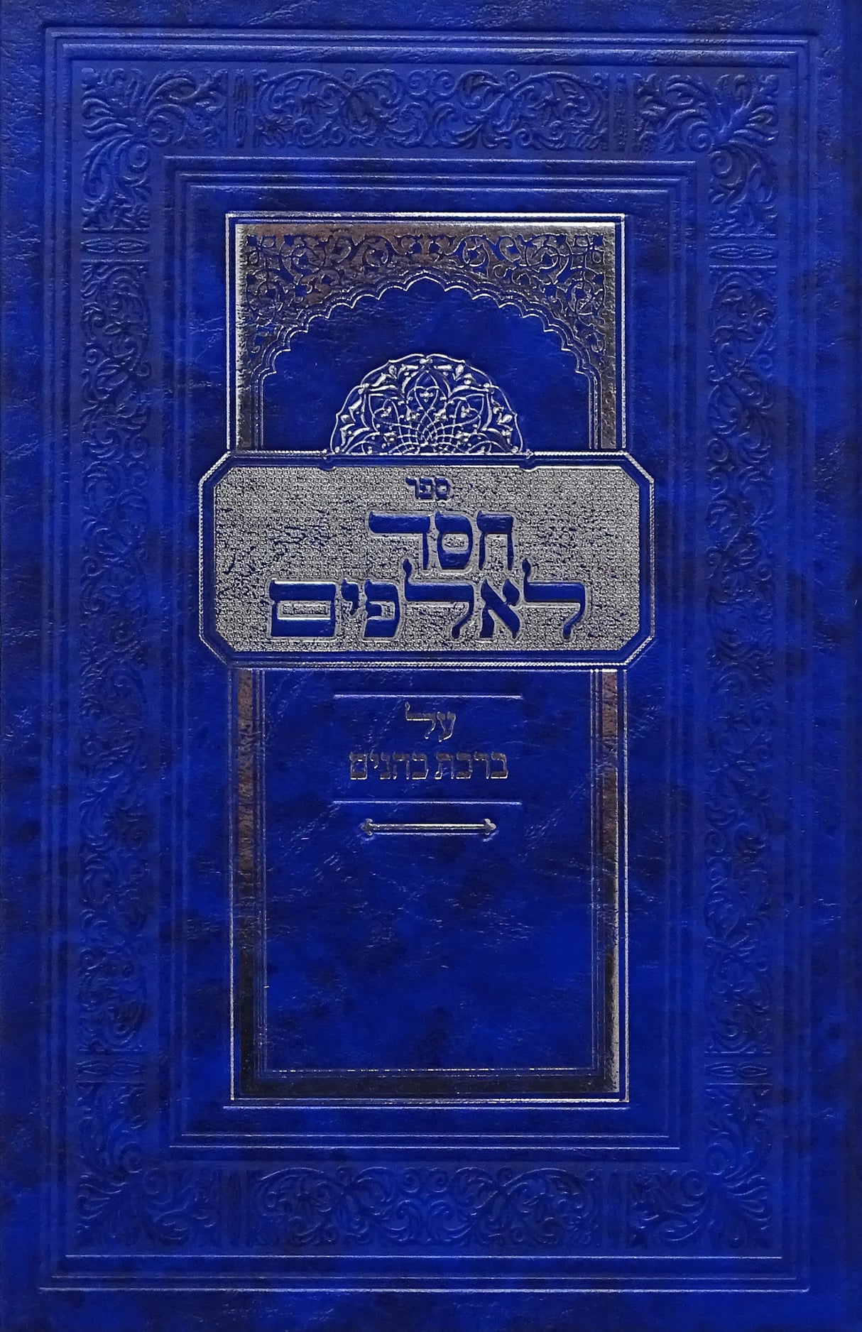 חסד לאלפים - על ברכת כהנים