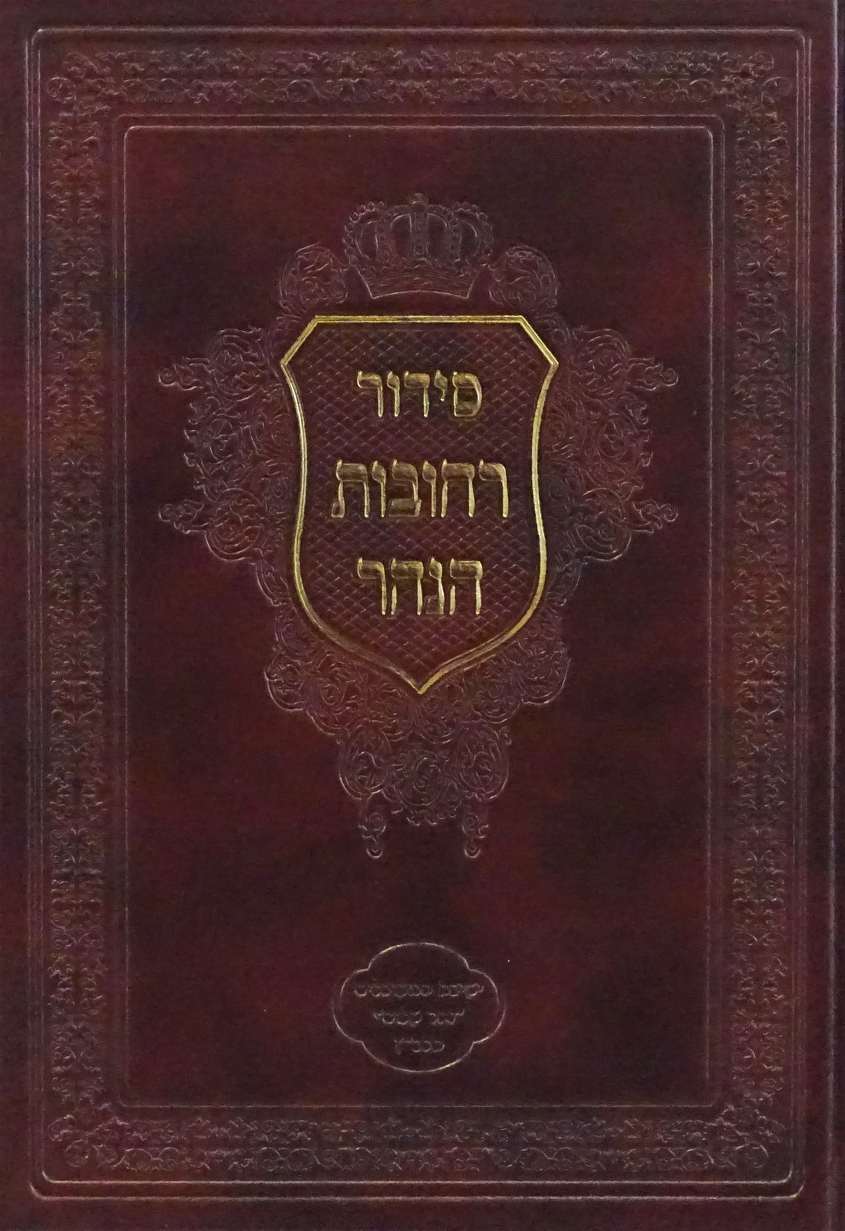 סדור רחובות הנהר - שחרית חול