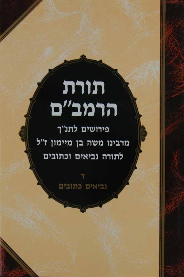 תורת הרמב"ם נביאים כתובים