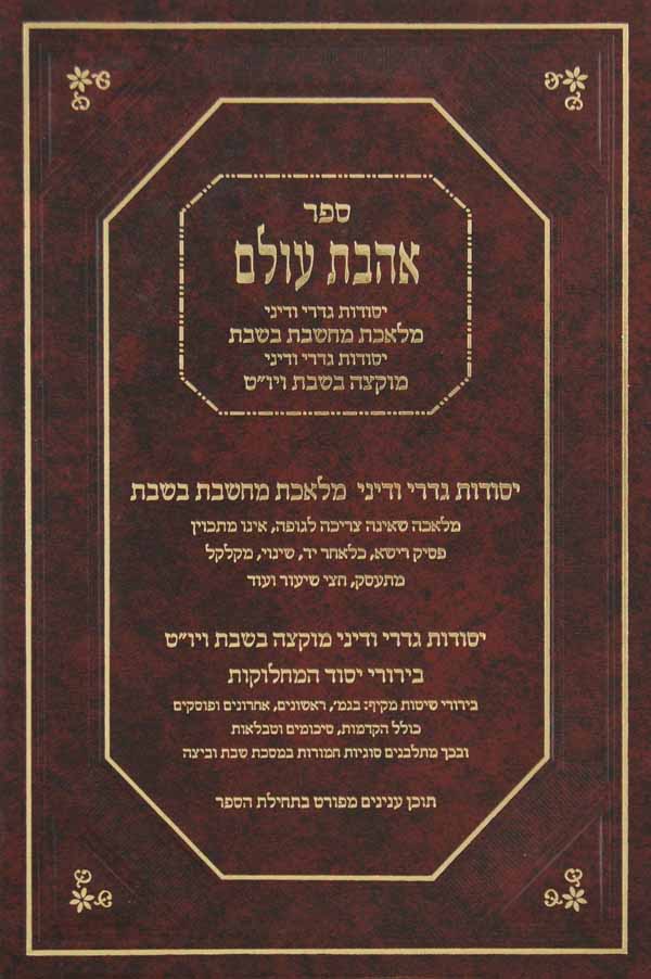 אהבת עולם על הלכות שבת