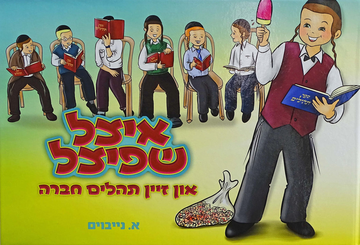 איצל שפיצל און זיין תהלים חברה -חלק ג- אידיש קומיק