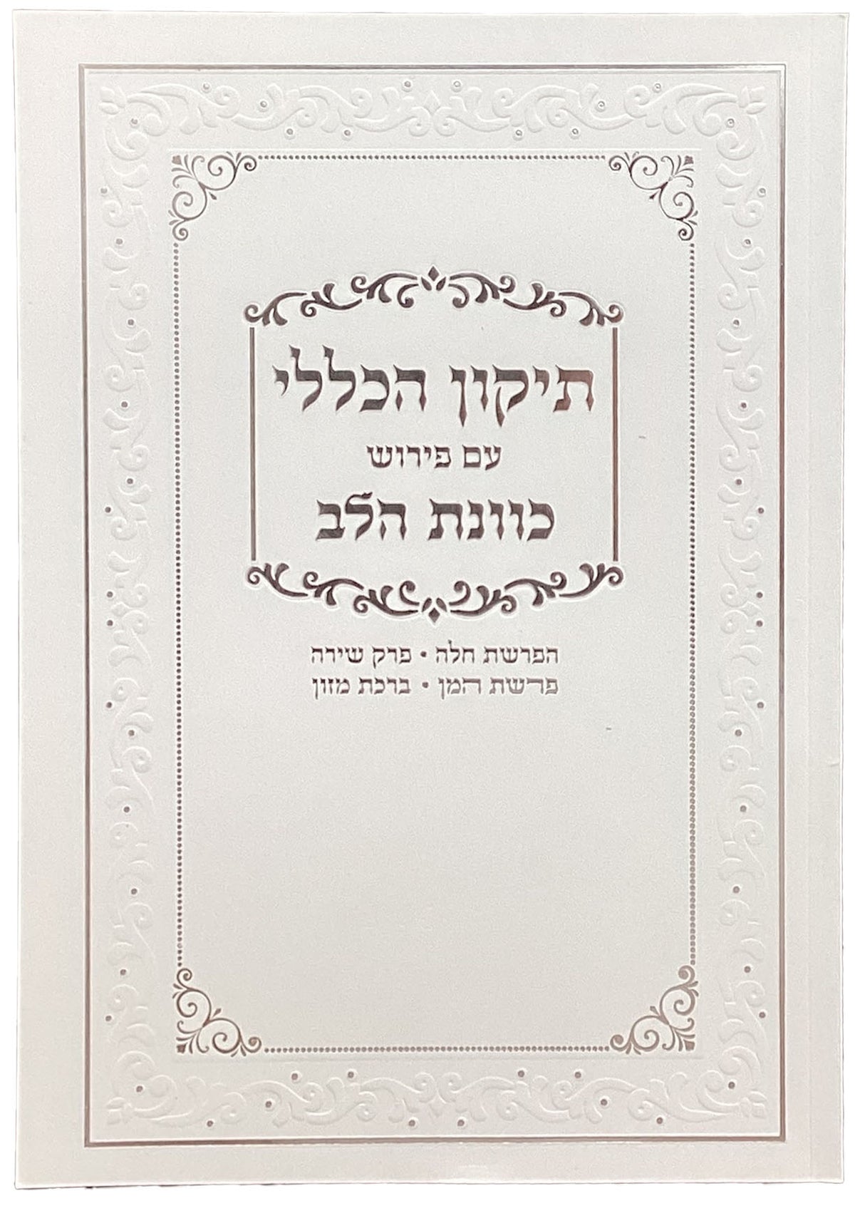 תיקון הכללי עם פירוש כוונת הלב רכה