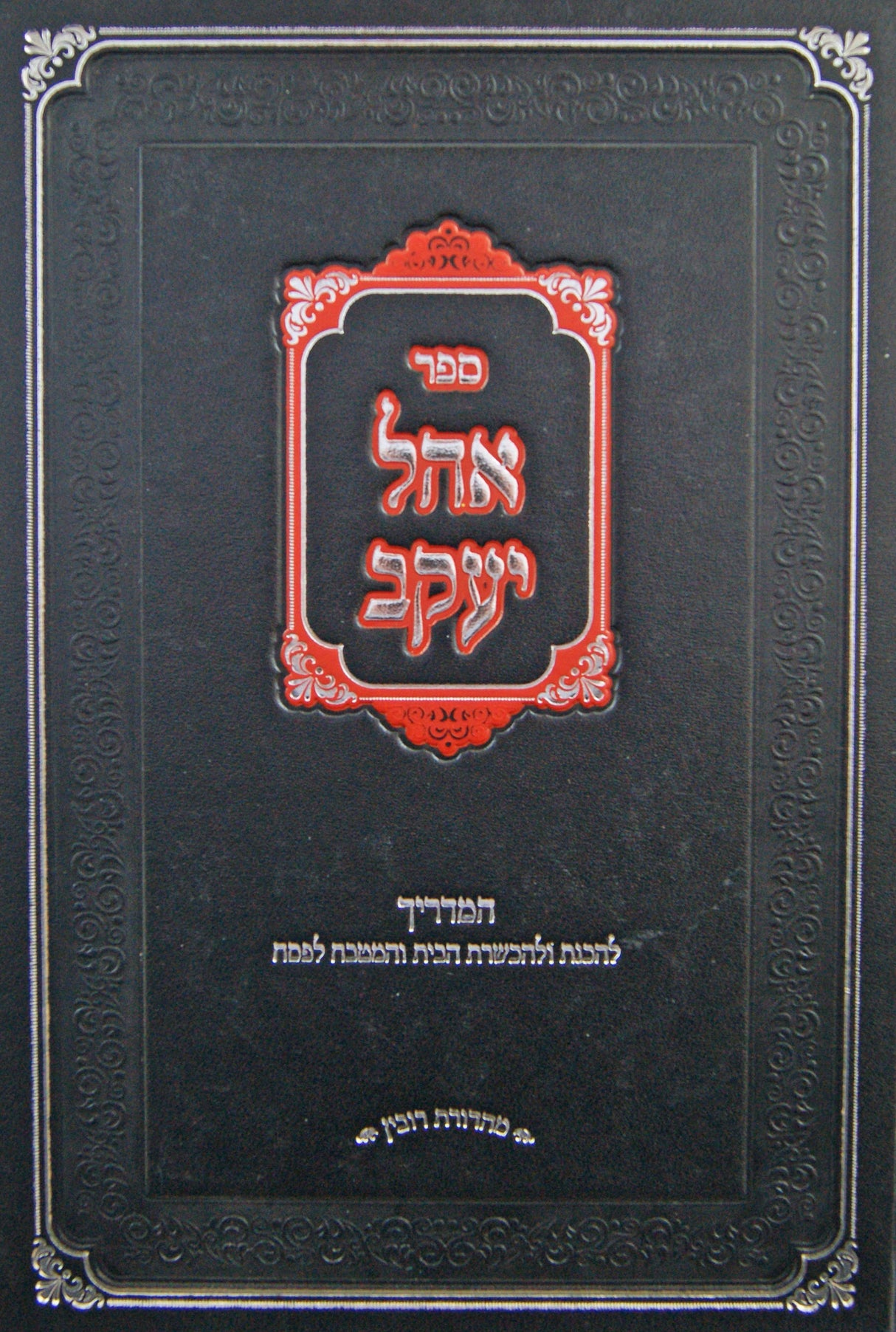 אהל יעקב - קיצור הלכות כשרות לפסח