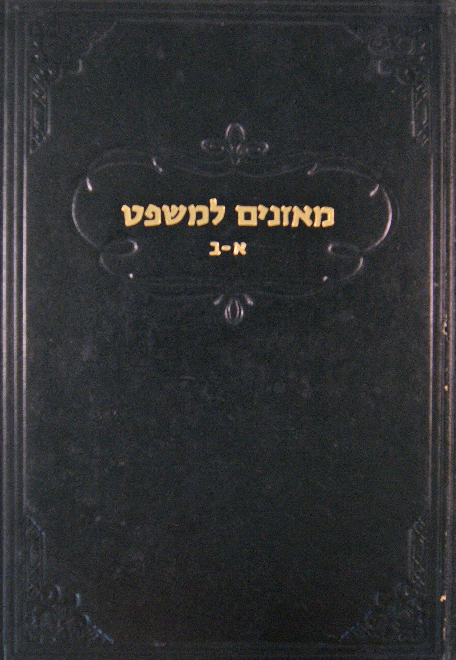 מאזנים למשפט א-ב