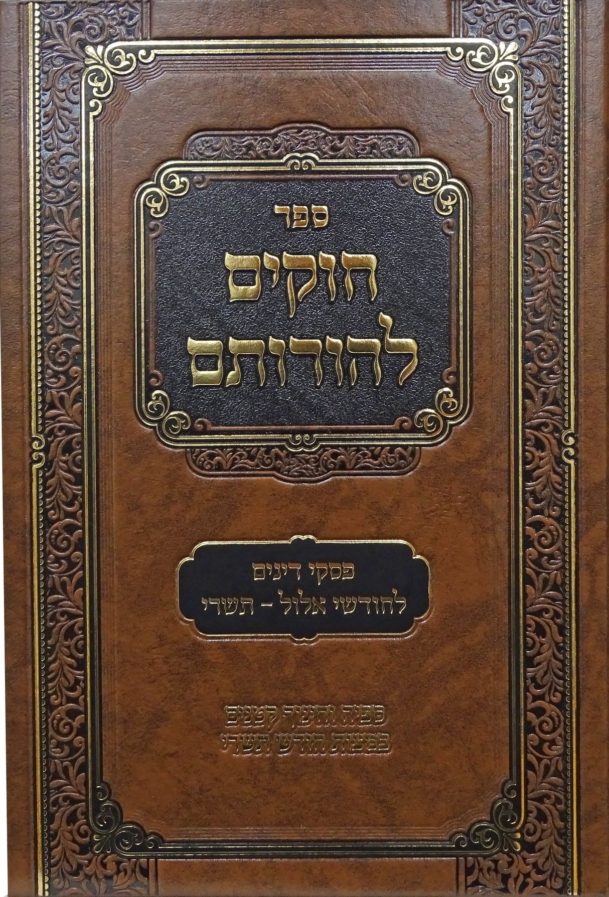 חוקים להורותם - פסקי דינים לחודשי אלול - תשרי