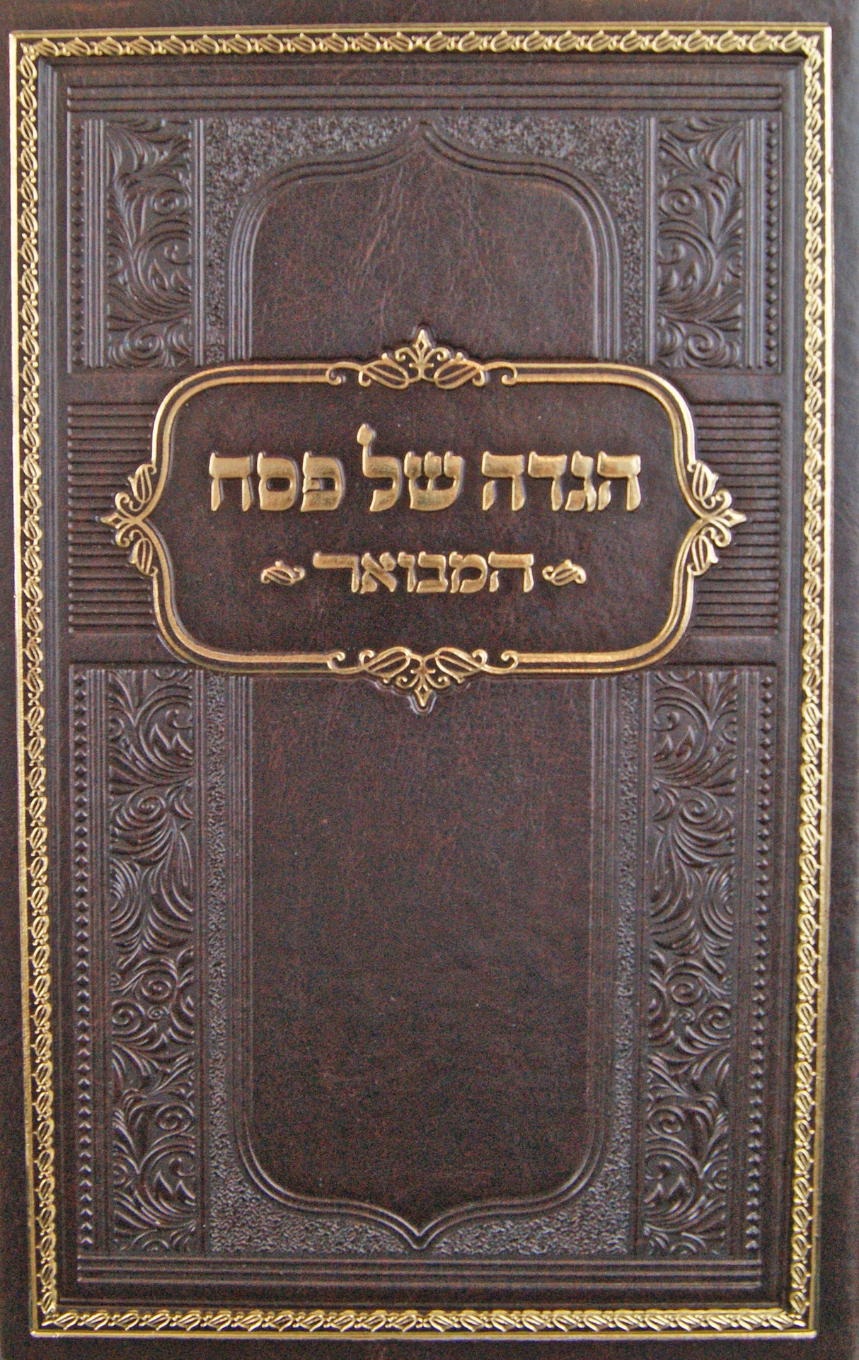 הגדה של פסח המבואר פי.יו חום - נר למאורBrown