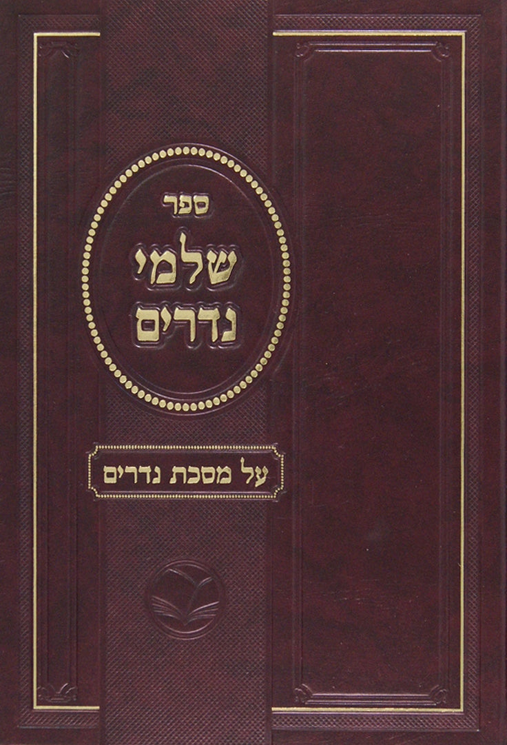 שלמי נדרים - נדרים חדש מהדורת אור החיים