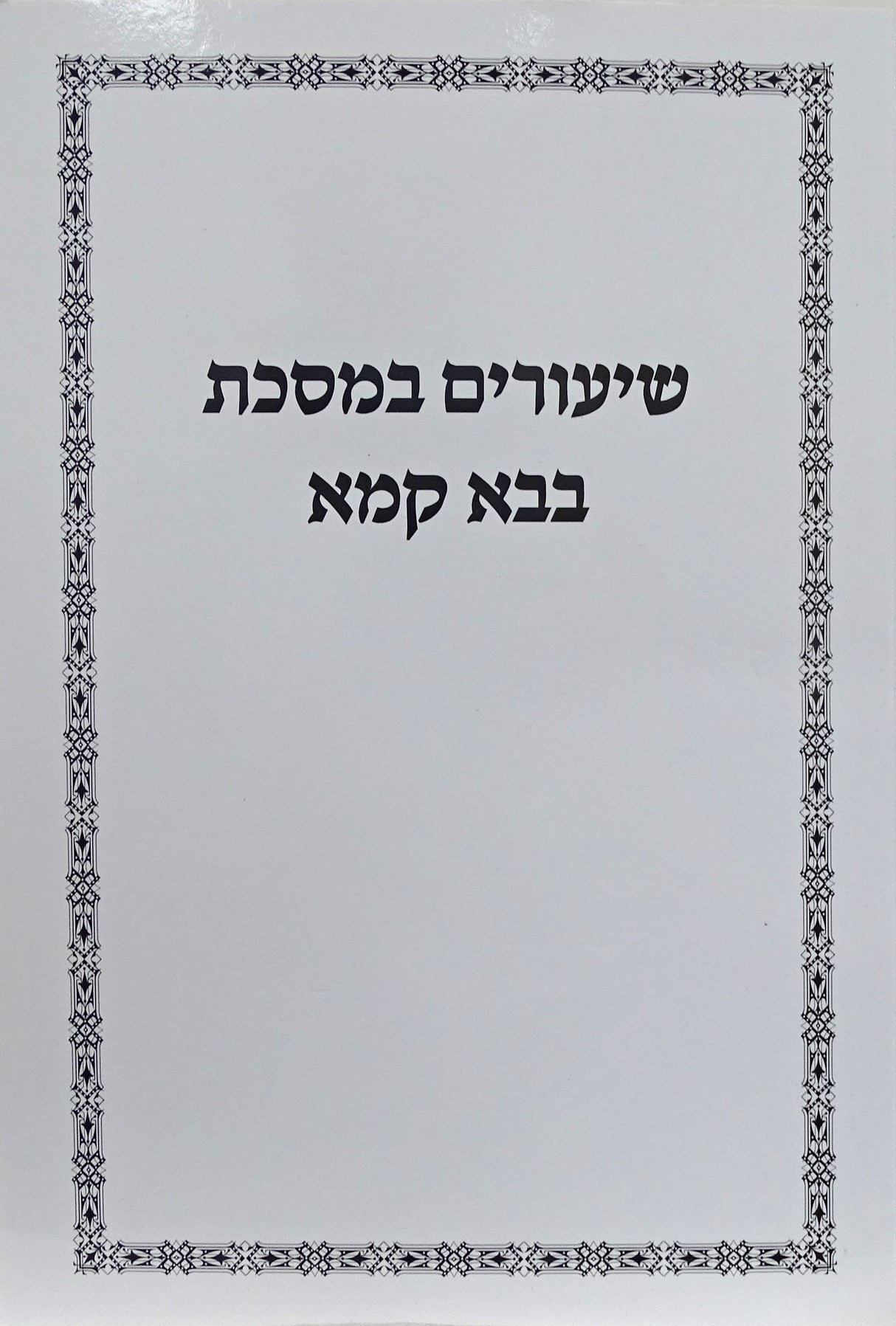 שיעורים במסכת בבא קמא רכה