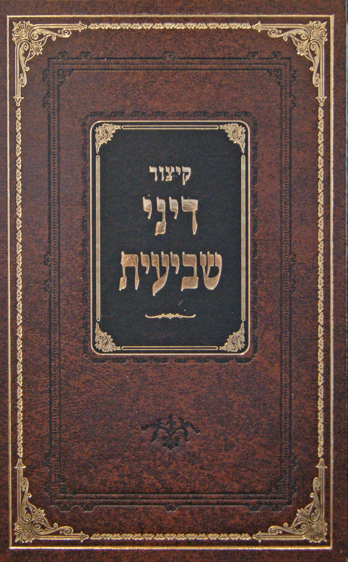 קצור דיני שביעית