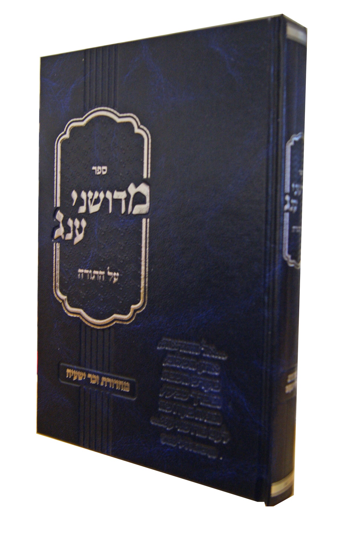 מדושני ענג - עה"ת ומועדי השנה