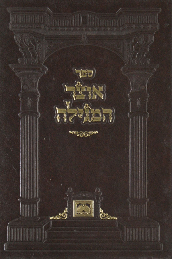 אוצר המגילה - רות כריכה קשה