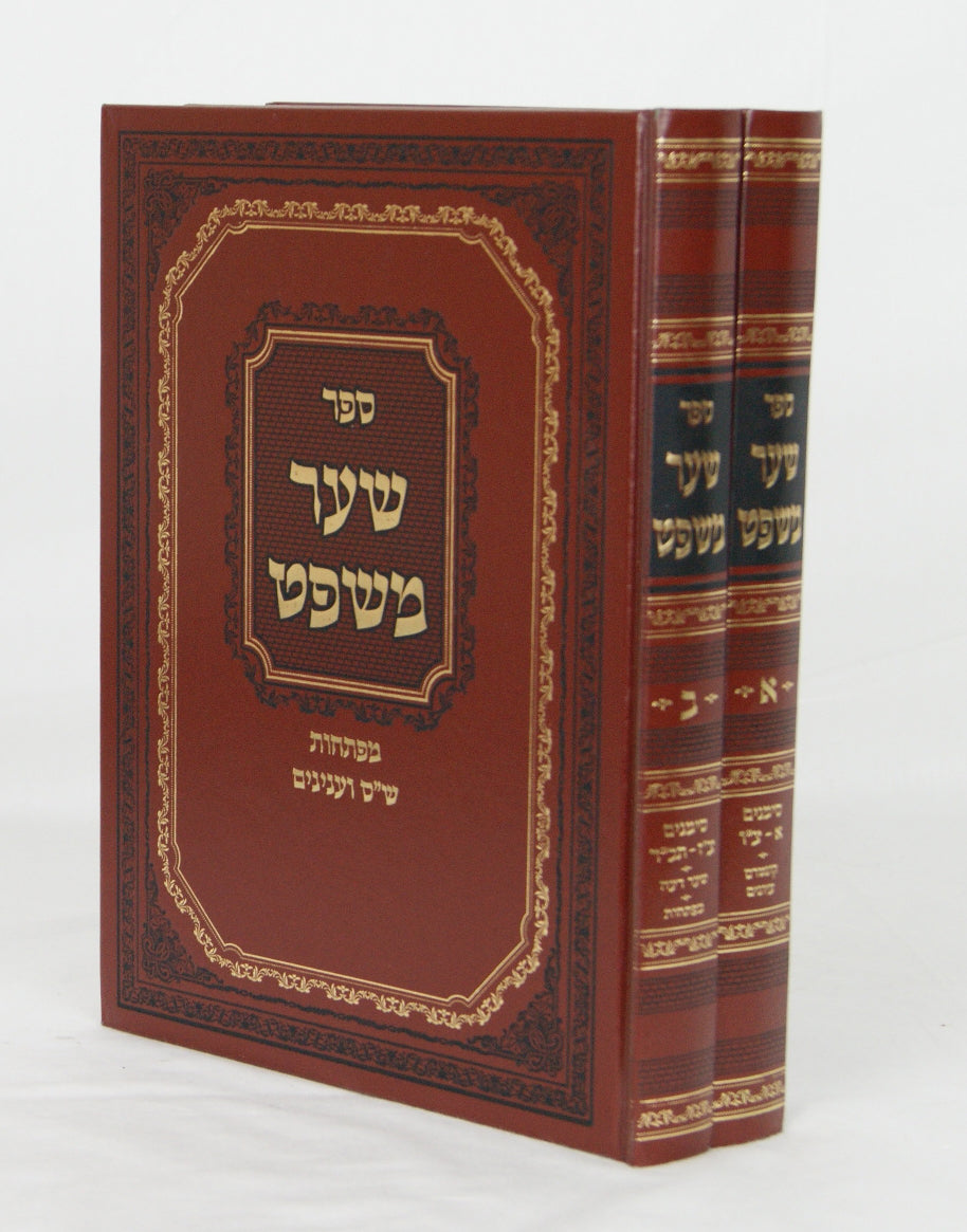 שער משפט על חושן משפט ב' כרכים חדש