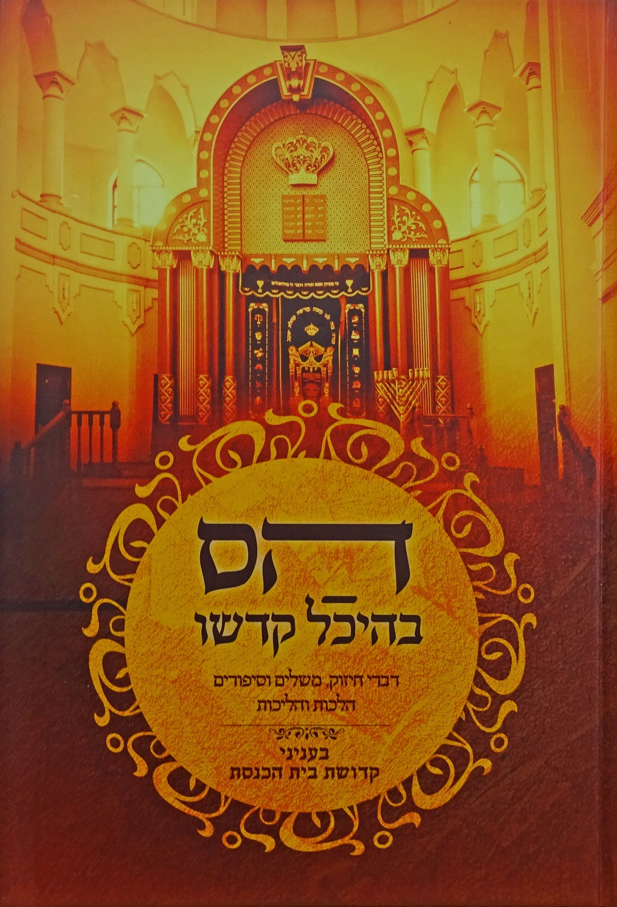 הס בהיכל קדשו