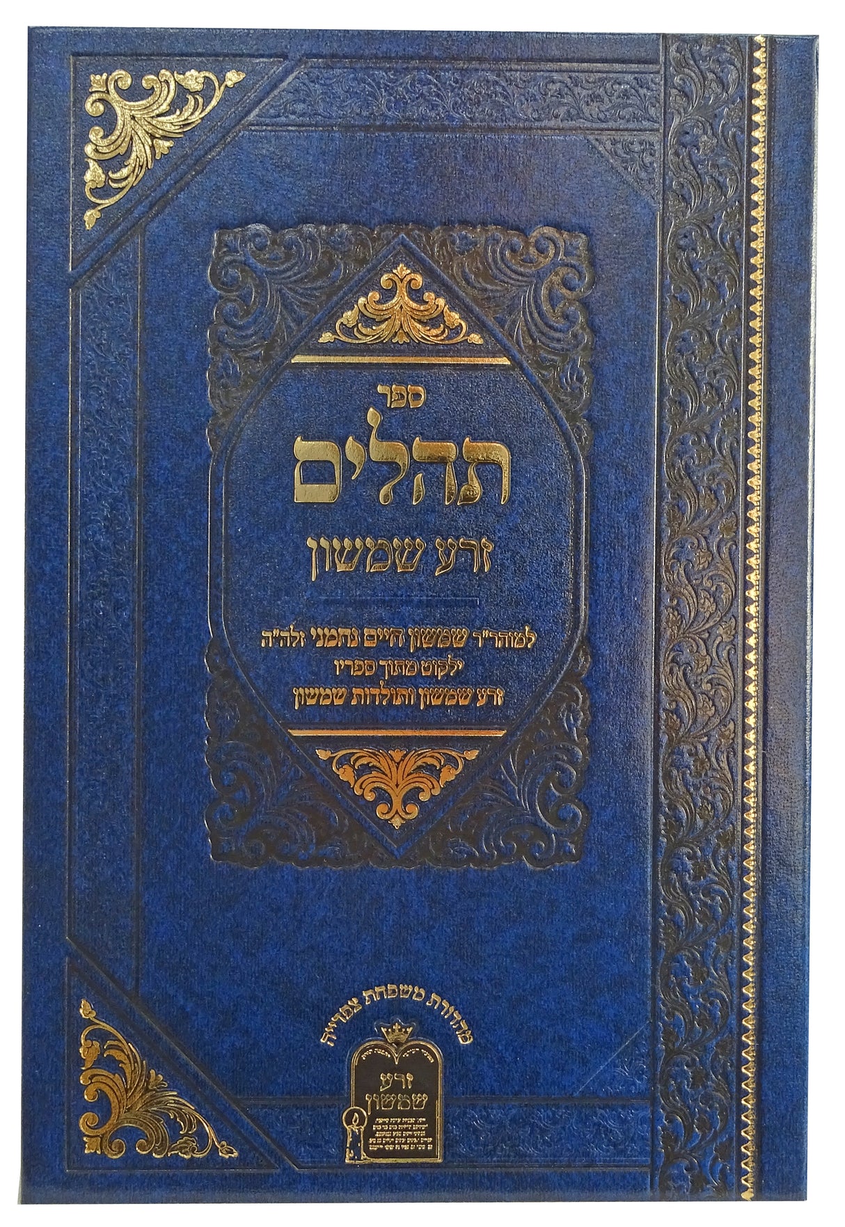 תהלים זרע שמשון - גדול