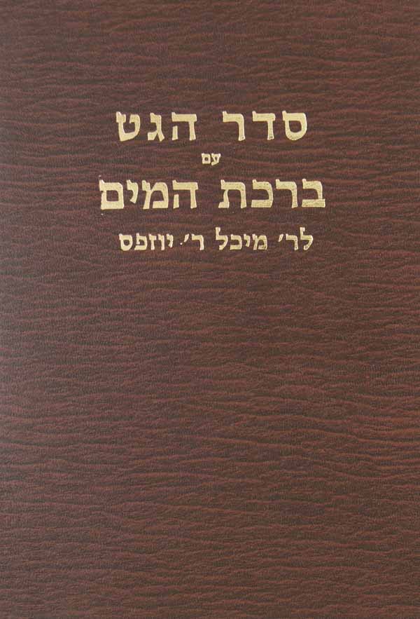 סדר הגט עם ברכת המים