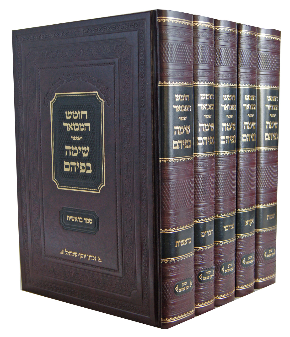 חומש שימה בפיהם על התורה ה' כרכים