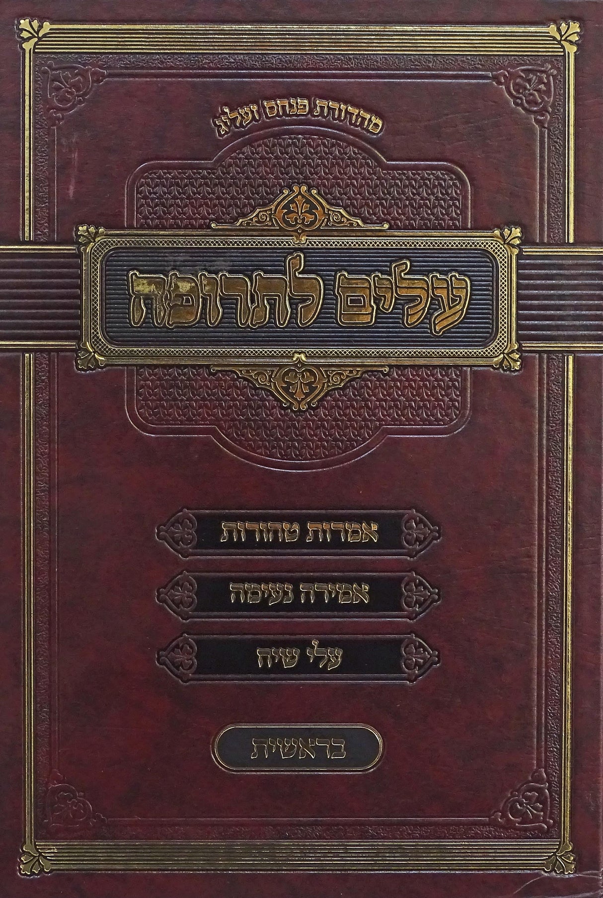 עלים לתרופה - בראשית